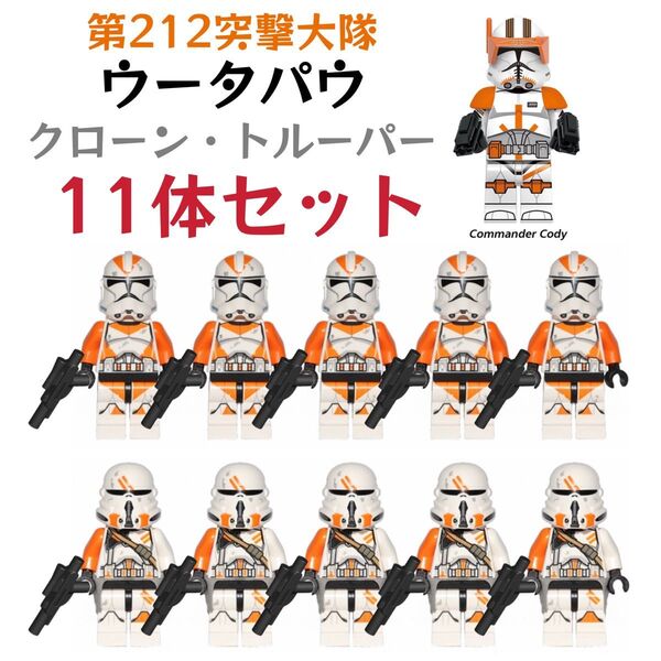 レゴ互換 スターウォーズ 第212突撃大隊 ウータパウ・クローン・トルーパー ミニフィグ 11体セット 武器パーツ付き 新品未開封