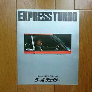 昭和56年11月・印無・GX61・チェイサー・ターボ専用・6頁・カタログ　TURBO　M-TEU