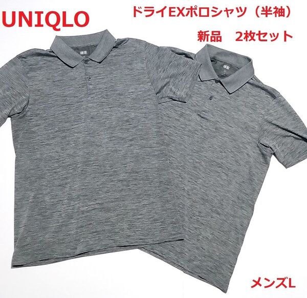 新品 ユニクロ ★2枚セット ドライEXポロシャツ(半袖) 半袖ポロシャツ 半袖Tシャツ クールビズ ビズポロ スポーツ メンズL