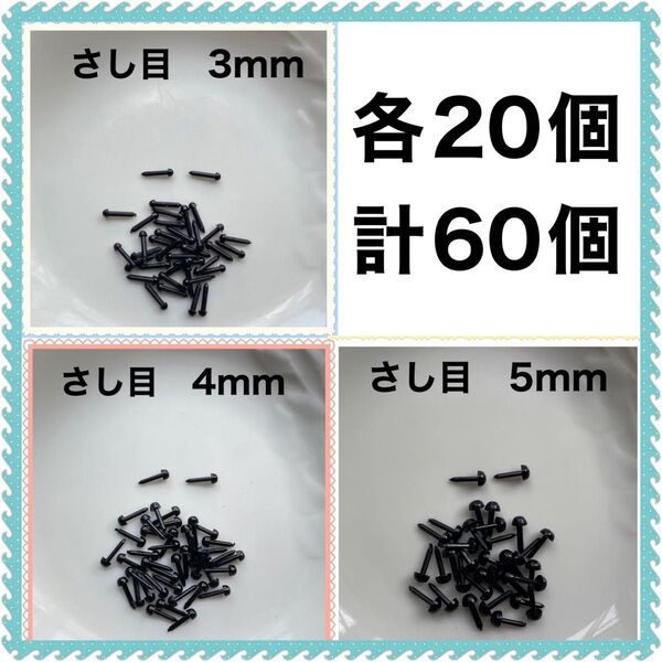 差し目 さし目 アニマルアイ 目玉パーツ 3mm.4mm.5mm各20個 MIX