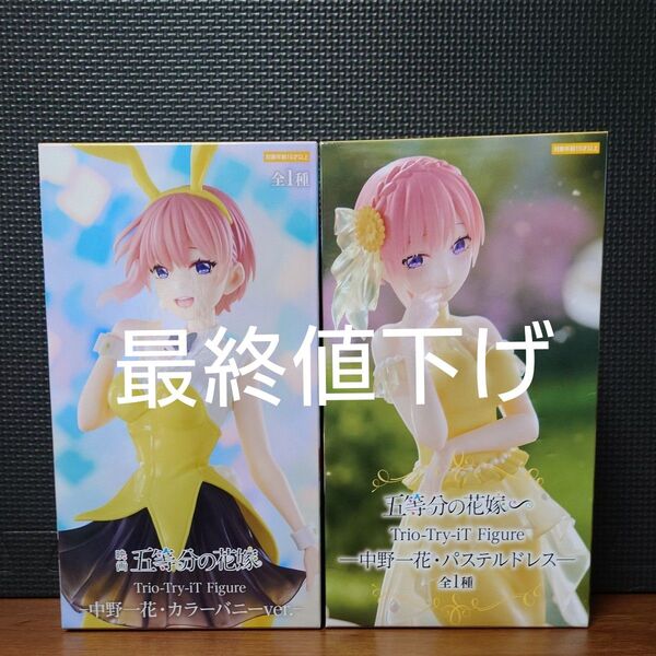五等分の花嫁 Trio-Try-iT Figure 中野一花 カラーバニーver.パステルドレス 2個セット