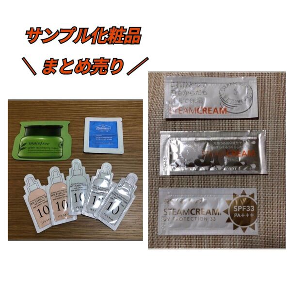 【STEAM CREAM】韓国コスメ サンプル 化粧品 まとめ売り innisfree sample 試供品 スチームクリーム