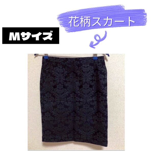 【美品】花柄タイトスカート【ネイビー】オールシーズン OL 通勤 着回しコーデ きれいめ タイト 二次会 おしゃれ 女子 デート