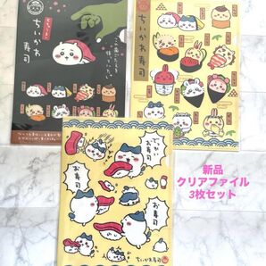 新品未開封未使用 ちいかわ ちいかわ寿司 クリアファイル 3種セット こけまくりハチワレ うさぎ まとめ売りお寿司なみんなくら寿司