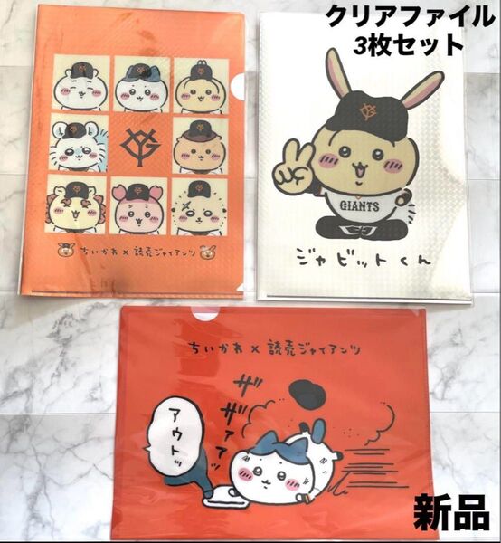 新品未開封 ちいかわ 読売ジャイアンツコラボ クリアファイル3枚セット 選手名鑑 ジャビットくんなうさぎ スライディングハチワレ