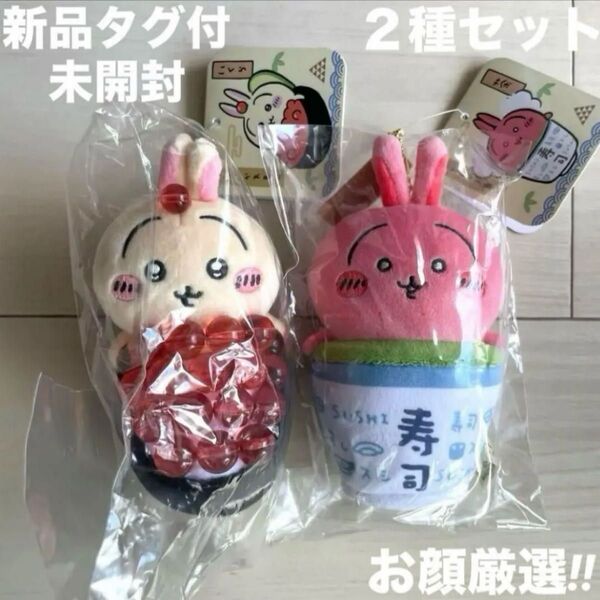 2種セット 新品タグ付未開封 ちいかわ ちいかわ寿司 マスコット(うさぎ/いくら)(うさぎ/茶) ぬいぐるみキーホルダー2個セット