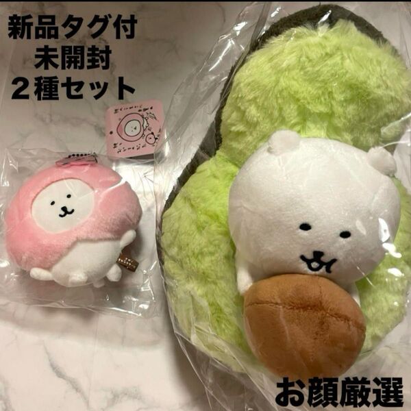 新品タグ付未開封 ナガノキャラクターズ 桃と踊るマスコット アボカドぬいぐるみ 2種セット お顔厳選 ナガノのくま ちいかわ新商品