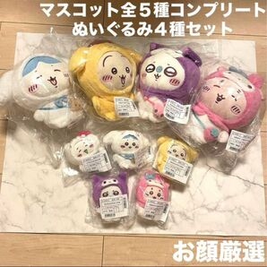 ちいかわサンリオコラボ マスコット全5種コンプリート・ぬいぐるみ4種セット マスコットホルダーハチワレうさぎモモンガカニお顔厳選