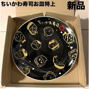 レア品新品未使用 ちいかわ ちいかわ寿司 お寿司屋さんみたいなお皿 特上 黒 ゴールド金ブラック寿司皿くら寿司食器回転寿司特上皿