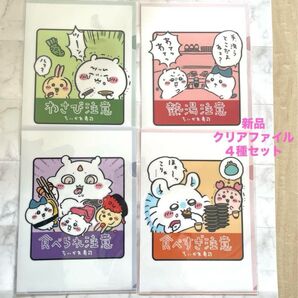 新品未開封 ちいかわ ちいかわ寿司 クリアファイル 4種セット まとめ売り4枚ハチワレうさぎモモンガあの子カニちゃん古本屋A4レア