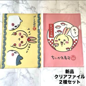 新品未開封 ちいかわ寿司クリアファイル イクラスタイル・まぐろ三昧 うさぎ2種セット ちいかわうさぎくら寿司まとめ売り
