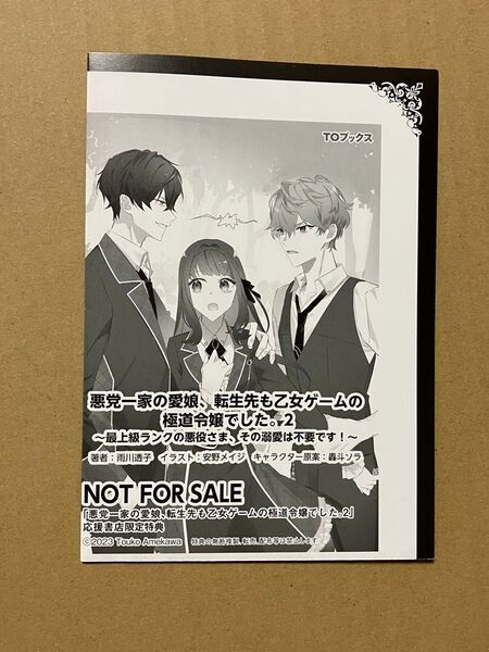 応援書店限定特典(特典SS)のみ 悪党一家の愛娘、転生先も乙女ゲームの極道令嬢でした 2巻