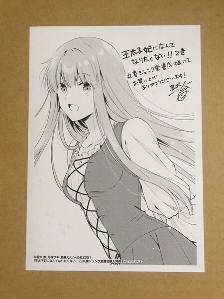 丸善ジュンク堂書店特典ペーパーのみ 王太子妃になんてなりたくない!! 2 (ZERO-SUM COMICS) 黒木 捺 画