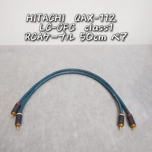 HITACHI QAX-112 LC-OFC class1 RCAケーブル 50cm ペア