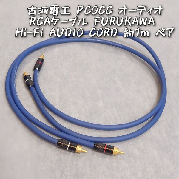 古河電工 PCOCC オーディオRCAケーブル FURUKAWA 約1m ペア