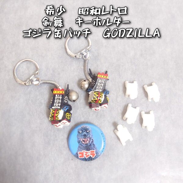 昭和レトロ ゴジラ活版チ キーホルダー 缶バッジ 怪獣消しゴム まとめ売り