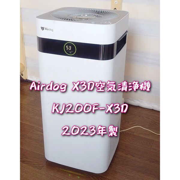 Airdog X3D 空気清浄機 KJ200F-X3D 2023年製 エアドッグ
