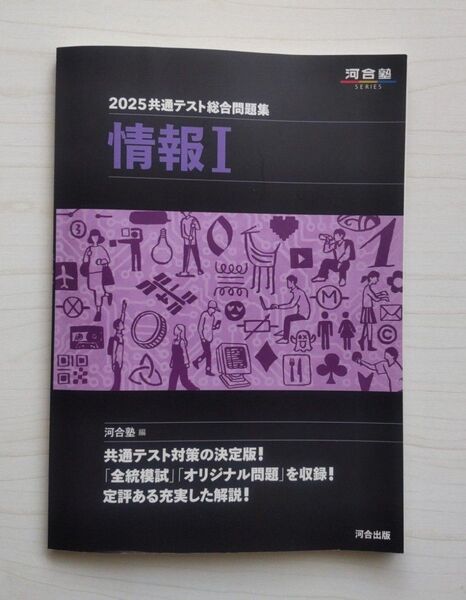 共通テスト総合問題集情報1 2025 (河合塾SERIES) 河合塾/編