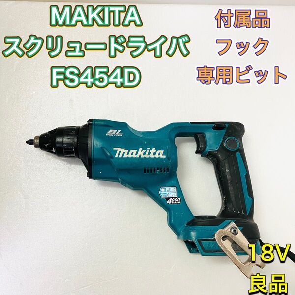 MAKITA マキタ FS454D 充電式 スクリュードライバー スクリュードライバ 18V ブルー 本体のみ FS454DZ