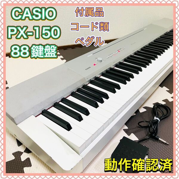 CASIO カシオ PX-150 電子ピアノ PRIVIA プリヴィア プラビア ホワイト 白 88鍵盤 内蔵曲60曲 キーボード
