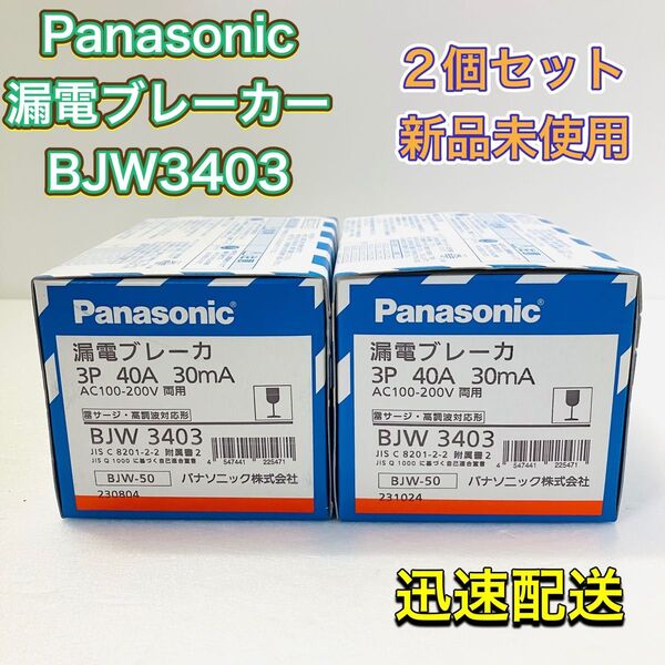 Panasonic パナソニック BJW3403 漏電ブレーカー 新品未使用 2個セット 二個セット BJW-50 施工資材