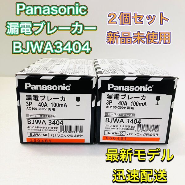 Panasonic パナソニック BJWA3404 漏電ブレーカー 新品未使用 2個セット 二個セット BJWA-50 施工資材
