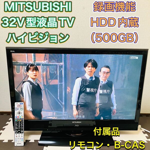 MITSUBISHI 三菱電機 液晶テレビ TV 32型 32インチ LCD-32BHR500 11年製 HDD内蔵 録画機能