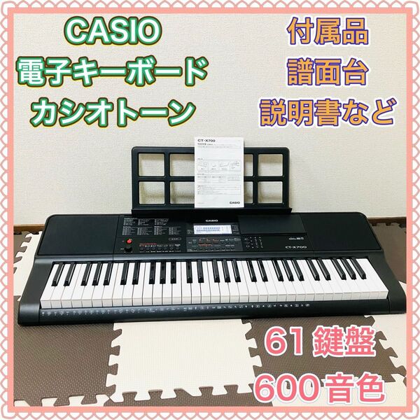 CASIO カシオ CT-X700 Casiotone カシオトーン 電子ピアノ キーボード 61鍵盤 美品 ブラック 人気モデル
