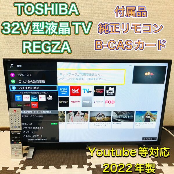 TOSHIBA 東芝 液晶テレビ TV 32型 32インチ 32V34 2022年製 VOD Youtube対応 REGZA 美品