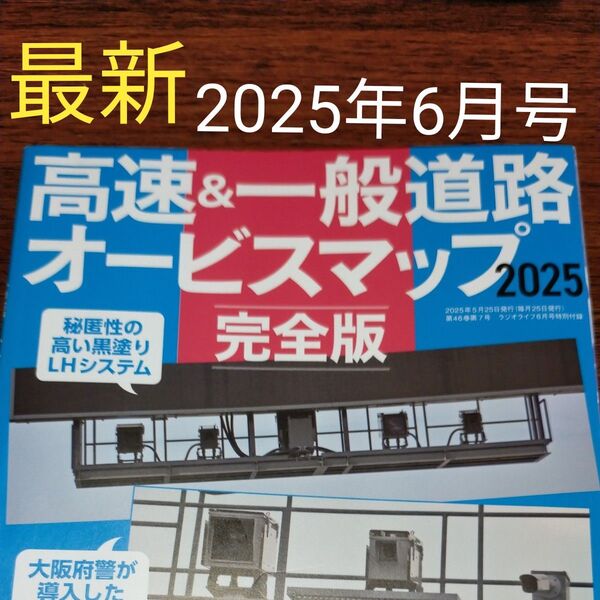 単品非売品 最新版 ラジオライフ2025年6月号特別付録 高速&一般道路 オービスマップ 完全版 全81ページ