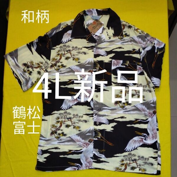 4L 3XL 新品タグ付 アロハシャツ 開襟シャツ 和柄 黒 富士 鶴 松 レーヨン オープンカラー 総柄 半袖 ハワイシャツ