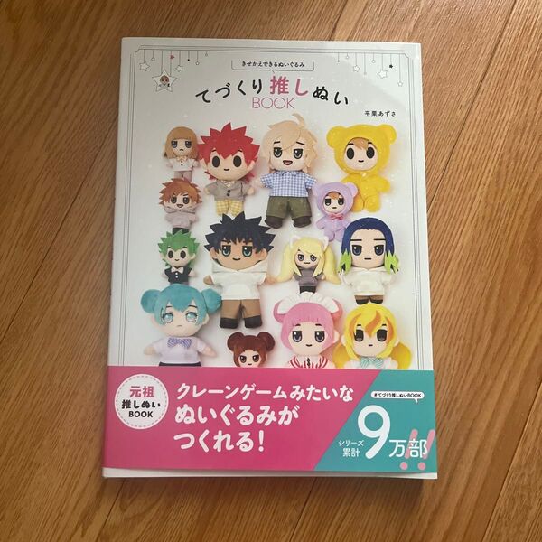 新品 てづくり推しぬいBOOK きせかえできるぬいぐるみ 平栗あずさ/著