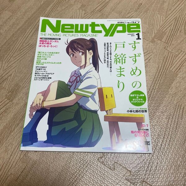 月刊ニュータイプ 2023年1月号 (KADOKAWA)