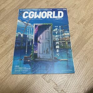 CGWORLD 2023年2月号 すずめの戸締まり