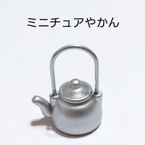 【 ミニチュアやかん 】