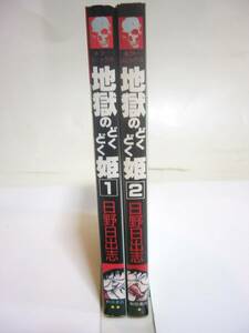 『地獄のどくどく姫 全2巻』日野日出志 中古品 秋田書店