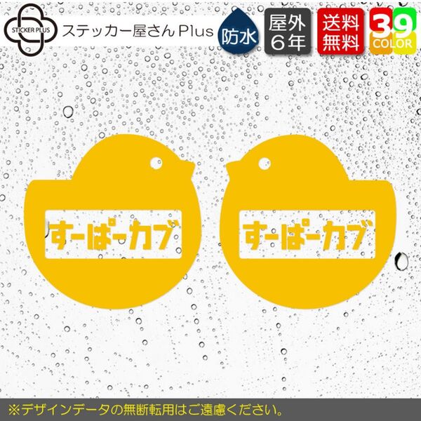 文字変更無料★ ひよこ名札 スーパーカブ カッティングステッカー 左右用2枚セット 横8cm イエロー バイク 転写シール