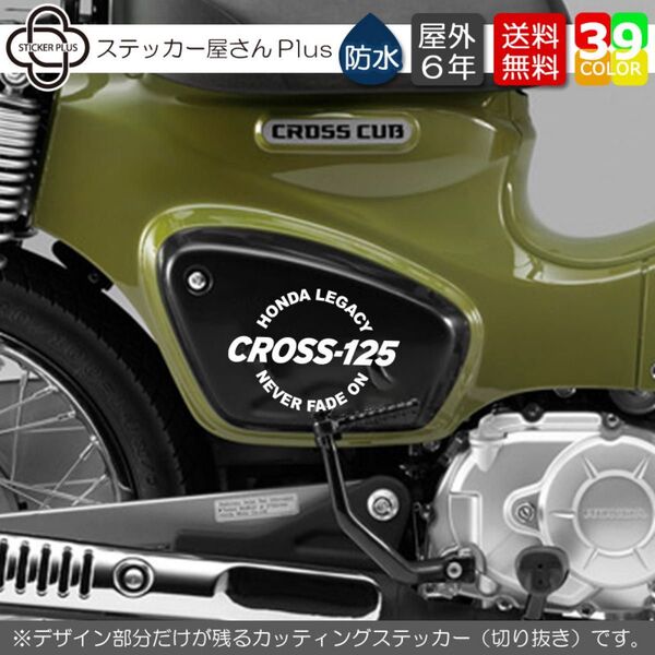 アーチリング型 クロスカブ CC110 カッティングステッカー 横10cm 白 バイク カスタム 防水 デカール CROSScub