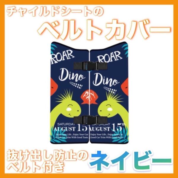 チャイルドシートベルトカバー ベルトカバー 抜け出し防止 【ネイビー】