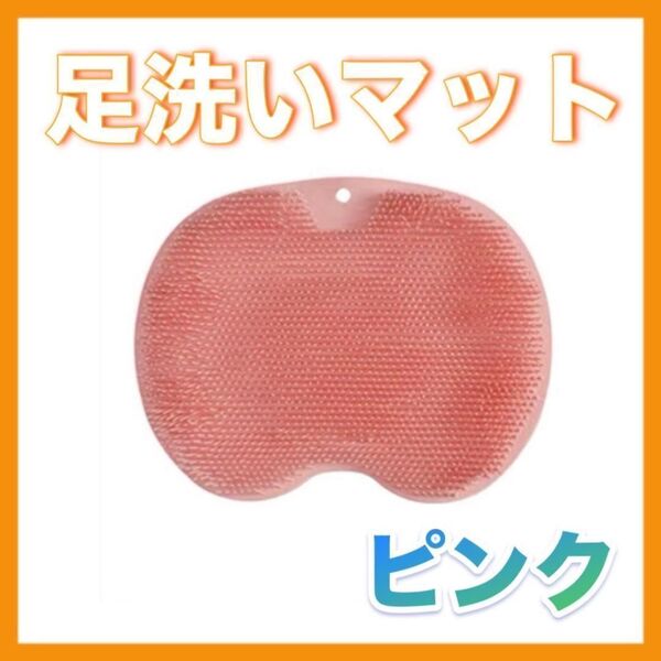 足洗いマット フットブラシ 角質取り 【ピンク】