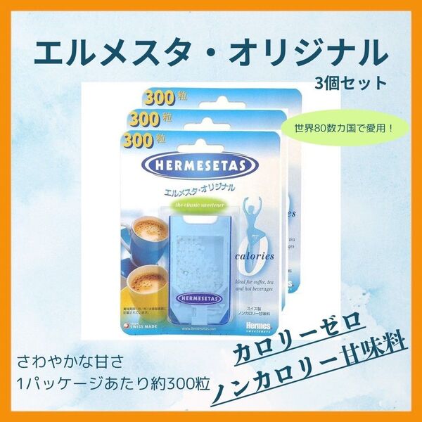 エルメスタ・オリジナル 300粒 甘味料 【3個セット】