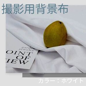 撮影用背景布 背景布 【新価格】写真 壁 白 ホワイト