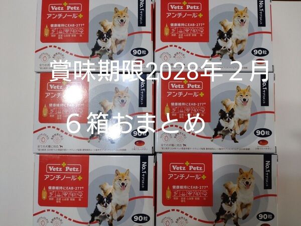 アンチノールプラス 6箱おまとめ 90粒犬用サプリメント アンチノール