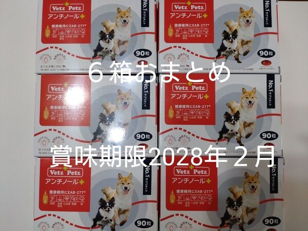 アンチノールプラス 6箱おまとめ 90粒犬用サプリメント アンチノール