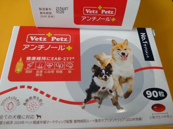アンチノールプラス 90粒犬用サプリメント アンチノール