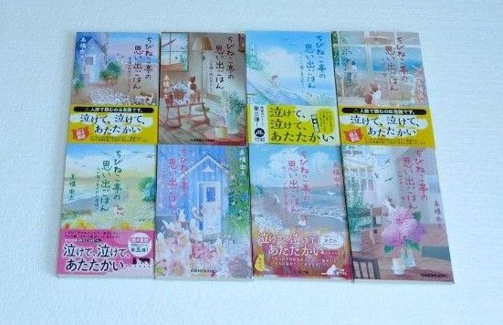 ちびねこ亭の思い出ごはん1巻〜8巻 高橋由太 泣けて、泣けて、あたたかいシリーズ8冊セット