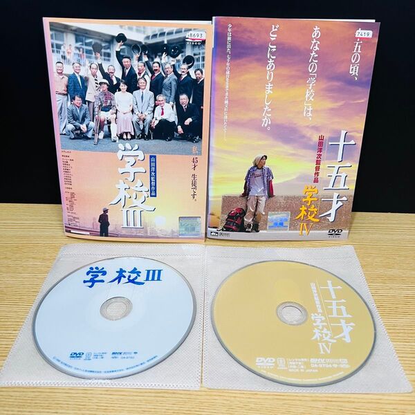 学校ⅲ&IV 邦画ドラマDVD レンタル落ち 山田洋次監督 匿名配送
