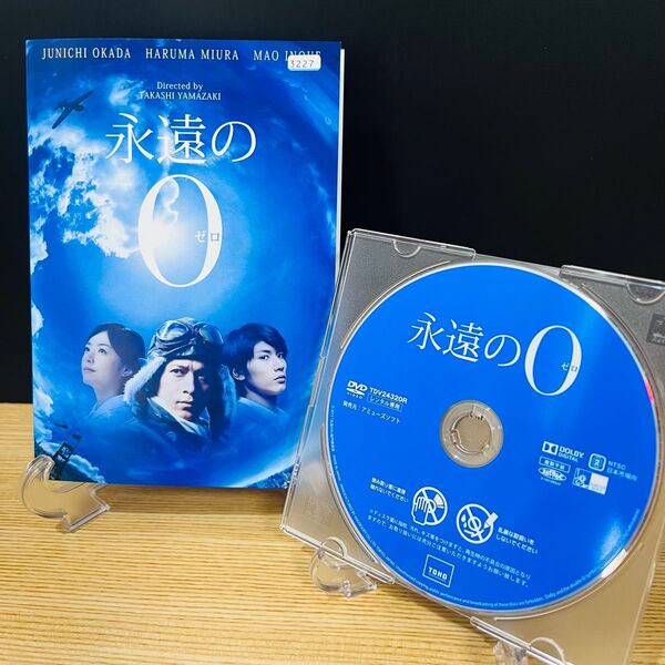 永遠の0(永遠のゼロ) 邦画戦争映画DVD レンタル落ち 岡田准一 三浦春馬