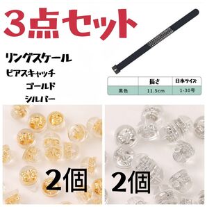 ピアスキャッチ リングスケール シリコンキャッチ 3点セット