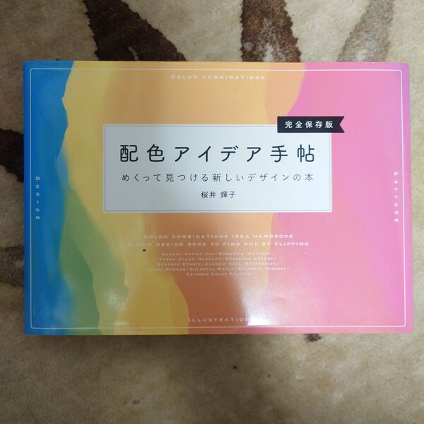 配色アイデア手帖 めくって見つける新しいデザインの本 完全保存版 桜井輝子/著